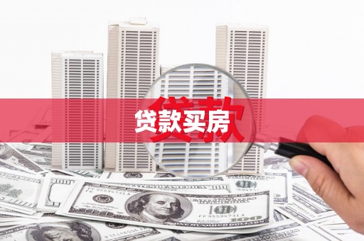张北贷款买房