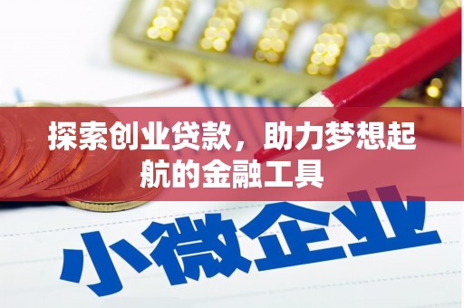 张北探索创业贷款，助力梦想起航的金融工具