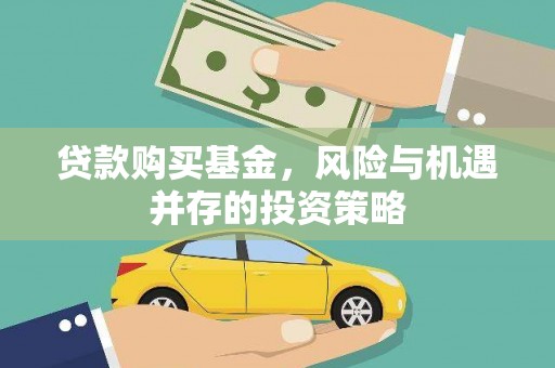 张北贷款购买基金，风险与机遇并存的投资策略
