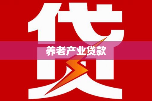 张北养老产业贷款