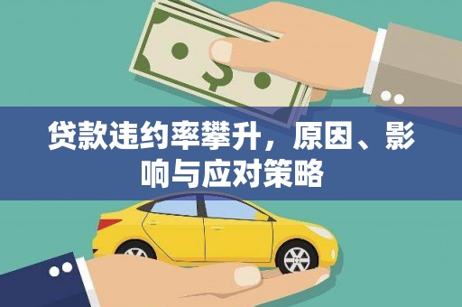 张北贷款违约率攀升，原因、影响与应对策略