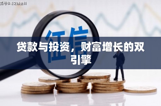 张北贷款与投资，财富增长的双引擎