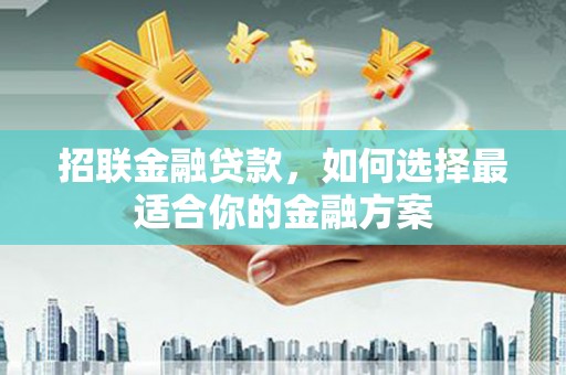 张北招联金融贷款，如何选择最适合你的金融方案