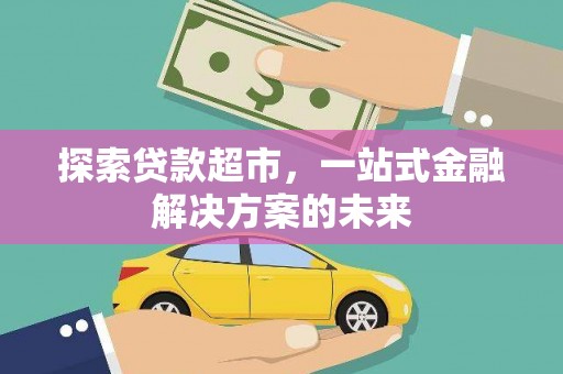 张北探索贷款超市，一站式金融解决方案的未来