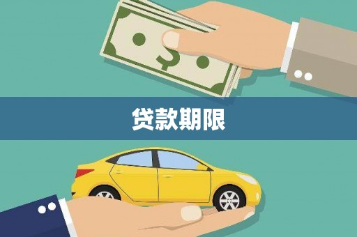 张北贷款期限
