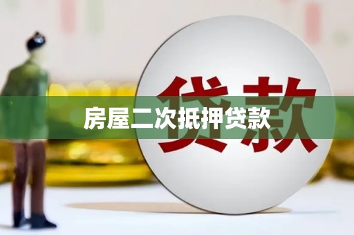 张北房屋二次抵押贷款