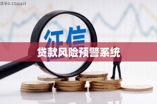 张北贷款风险预警系统