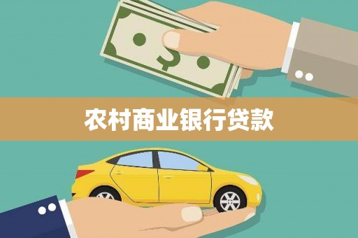张北农村商业银行贷款