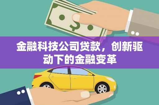张北金融科技公司贷款，创新驱动下的金融变革