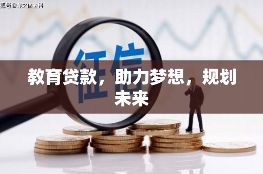 张北教育贷款，助力梦想，规划未来
