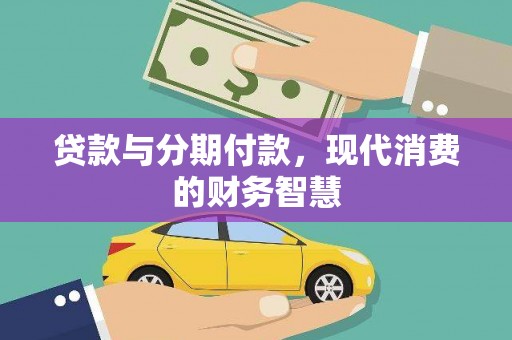 张北贷款与分期付款，现代消费的财务智慧