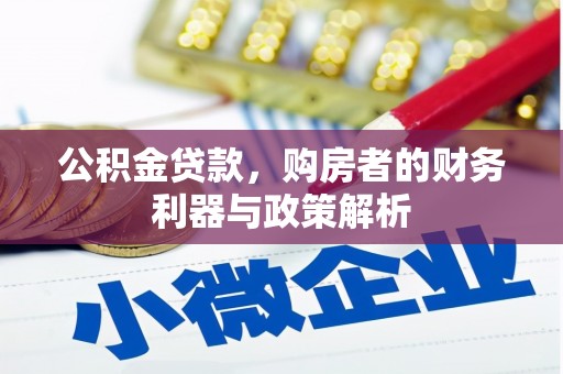 张北公积金贷款，购房者的财务利器与政策解析