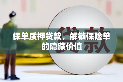 张北保单质押贷款，解锁保险单的隐藏价值