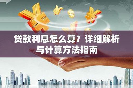 张北贷款利息怎么算？详细解析与计算方法指南