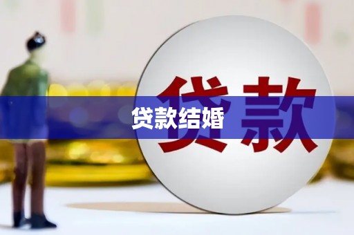 张北贷款结婚