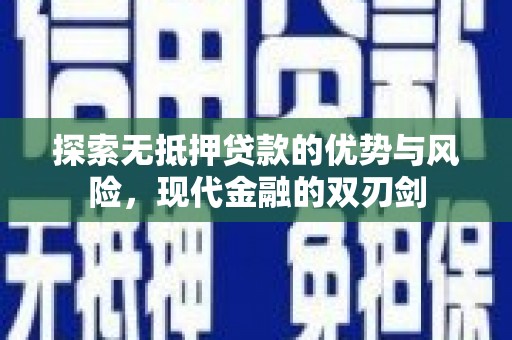 张北探索无抵押贷款的优势与风险，现代金融的双刃剑