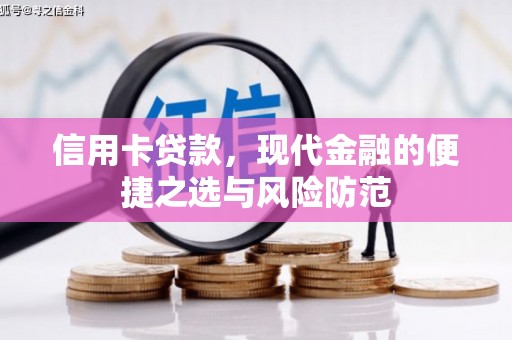 张北信用卡贷款，现代金融的便捷之选与风险防范