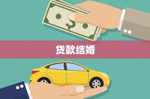 张北贷款结婚