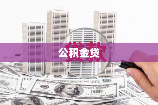 张北公积金贷