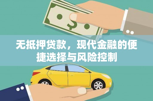 张北无抵押贷款，现代金融的便捷选择与风险控制