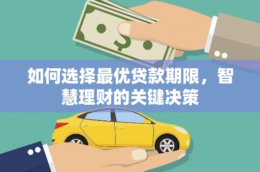张北如何选择最优贷款期限，智慧理财的关键决策