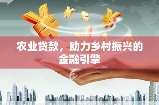张北农业贷款，助力乡村振兴的金融引擎