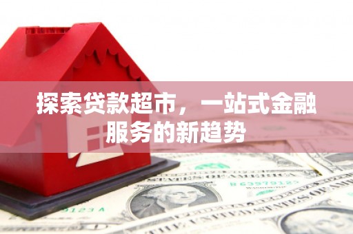 张北探索贷款超市，一站式金融服务的新趋势