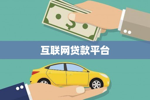 张北互联网贷款平台