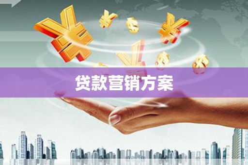 张北贷款营销方案