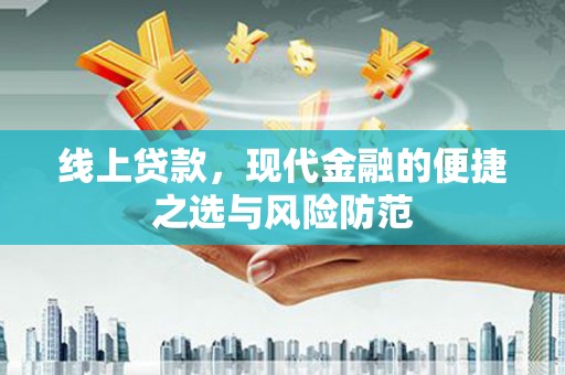 张北线上贷款，现代金融的便捷之选与风险防范