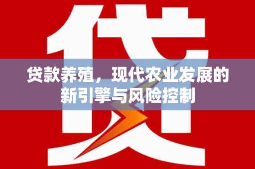 张北贷款养殖，现代农业发展的新引擎与风险控制