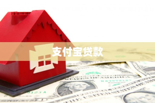 张北支付宝贷款