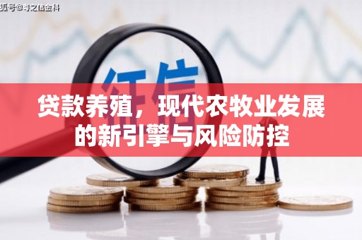 张北贷款养殖，现代农牧业发展的新引擎与风险防控