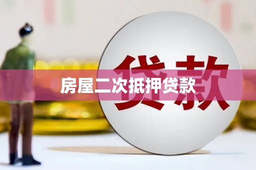 张北房屋二次抵押贷款