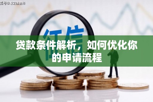 张北贷款条件解析，如何优化你的申请流程