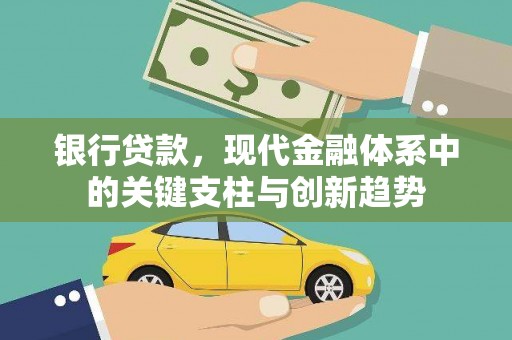 张北银行贷款，现代金融体系中的关键支柱与创新趋势