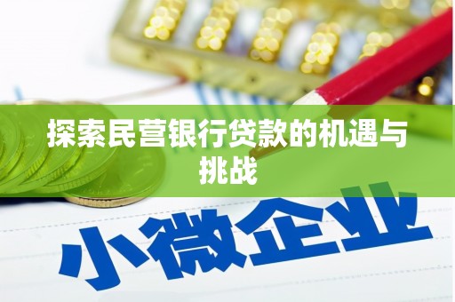 张北探索民营银行贷款的机遇与挑战