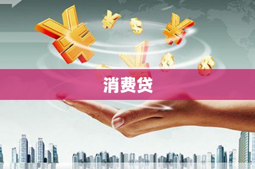 张北消费贷