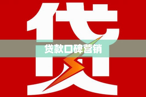 张北贷款口碑营销