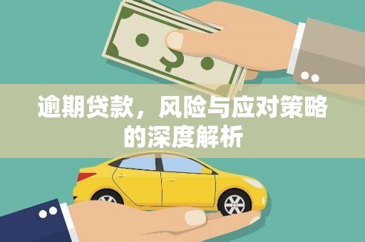 张北逾期贷款，风险与应对策略的深度解析