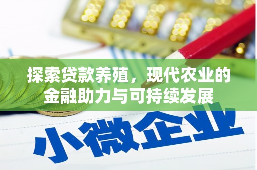 张北探索贷款养殖，现代农业的金融助力与可持续发展