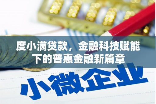 张北度小满贷款，金融科技赋能下的普惠金融新篇章