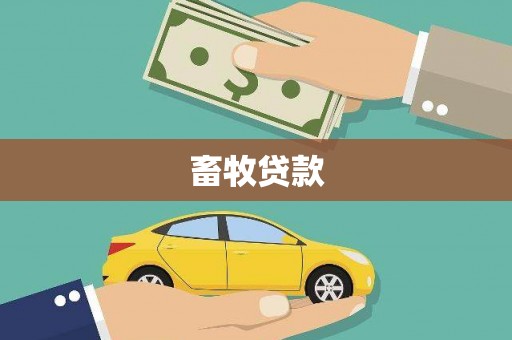 张北畜牧贷款