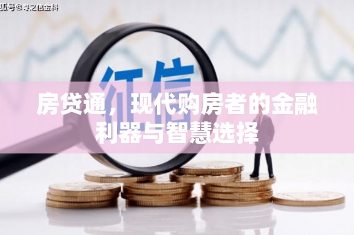 张北房贷通，现代购房者的金融利器与智慧选择