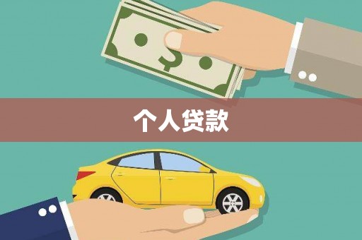 张北个人贷款