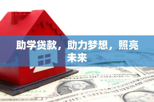 张北助学贷款，助力梦想，照亮未来