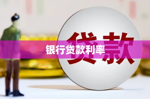 张北银行贷款利率