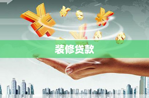 张北装修贷款