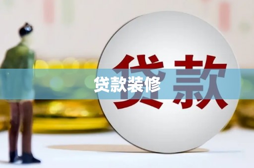 张北贷款装修