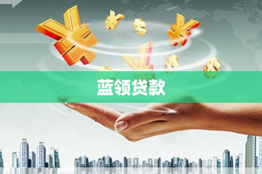 张北蓝领贷款